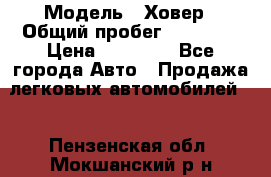  › Модель ­ Ховер › Общий пробег ­ 78 000 › Цена ­ 70 000 - Все города Авто » Продажа легковых автомобилей   . Пензенская обл.,Мокшанский р-н
